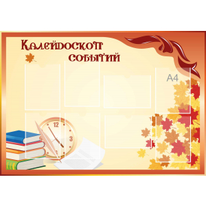 Стенд настенный для кабинета Калейдоскоп событий (оранжевый) купить в Павлово