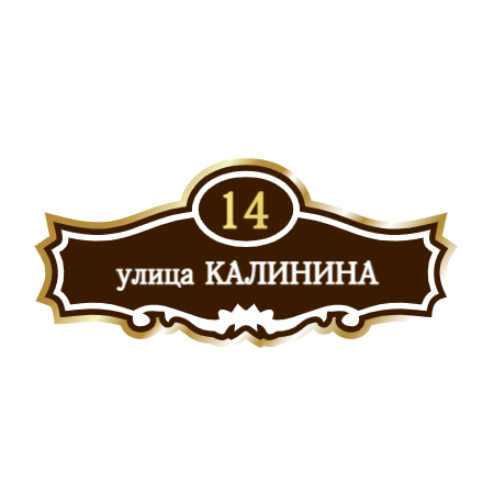 ZOL006 - Табличка улица Калинина